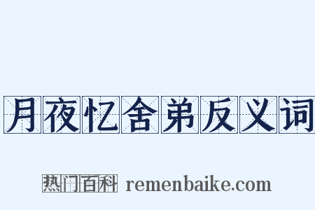 月夜忆舍弟反义词是什么意思的图片